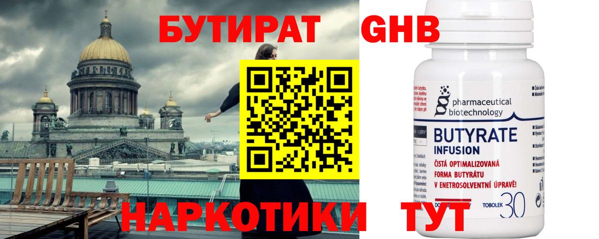 Бутират жидкий экстази  Вход с VPN  Троицк 